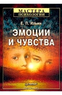 Евгений Ильин - Эмоции и чувства