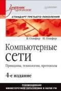 Компьютерные сети. Принципы, технологии, протоколы