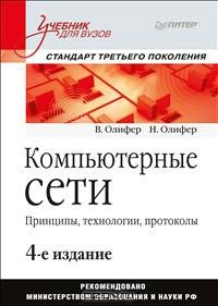  - Компьютерные сети. Принципы, технологии, протоколы