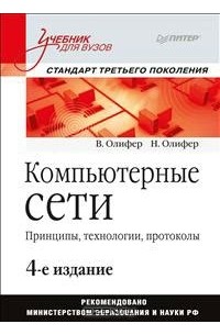  - Компьютерные сети. Принципы, технологии, протоколы