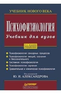 Юрий Александров - Психофизиология. Учебник для вузов