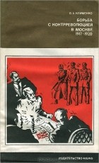 Вячеслав Клименко - Борьба с контрреволюцией в Москве. 1917-1920