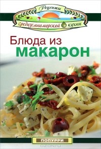 - Блюда из макарон