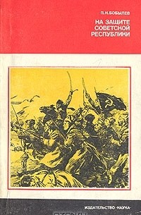 Павел Бобылев - На защите Советской республики