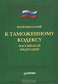  - Комментарий к Таможенному кодексу Российской Федерации