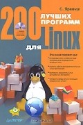 Сергей Яремчук - 200 лучших программ для Linux (+ CD-ROM)