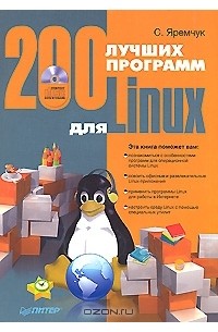 Сергей Яремчук - 200 лучших программ для Linux (+ CD-ROM)