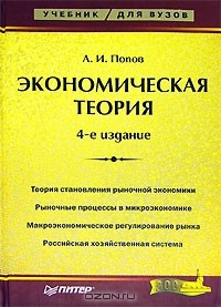 Теория учебник для вузов. Экономическая теория (Попов а.и., 2006). Экономическая теория. Учебник для вузов а. и. Попов. Экономическая теория Автор. Попов а.и экономическая теория 2010.