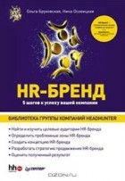  - HR-Бренд. 5 шагов к успеху вашей компании