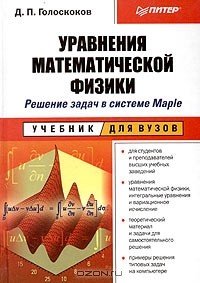 Дмитрий Голоскоков - Уравнения математической физики. Решение задач в системе Maple