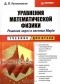 Дмитрий Голоскоков - Уравнения математической физики. Решение задач в системе Maple