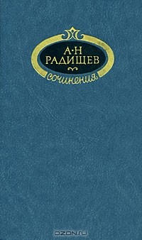 Александр Радищев - Сочинения