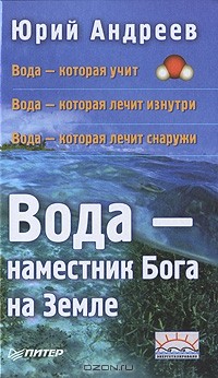 Юрий Андреев - Вода — наместник Бога на Земле
