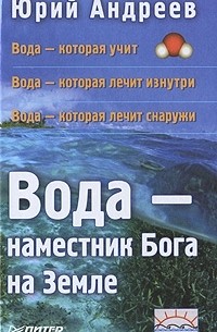 Юрий Андреев - Вода — наместник Бога на Земле