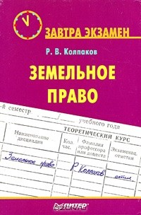 Роман Колпаков - Земельное право