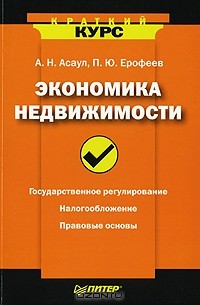  - Экономика недвижимости