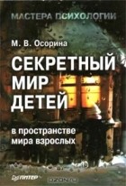 Мария Осорина - Секретный мир детей в пространстве мира взрослых