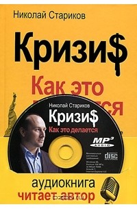 Николай Стариков - Кризи$. Как это делается