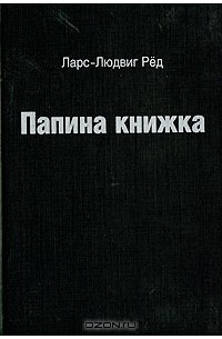 Папина книжка