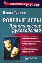  - Ролевые игры. Практическое руководство (сборник)