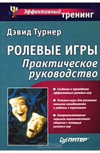  - Ролевые игры. Практическое руководство (сборник)