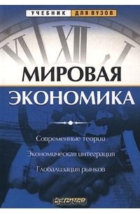  - Мировая экономика. Современные теории. Экономическая интеграция. Глобализация рынков