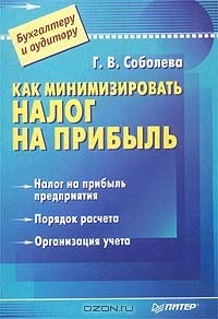 Генриэтта Соболева - Как минимизировать налог на прибыль
