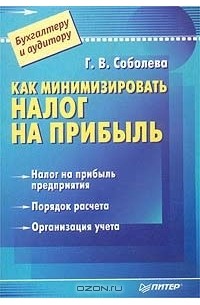 Генриэтта Соболева - Как минимизировать налог на прибыль