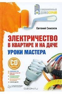 Евгений Симонов - Электричество в квартире и на даче. Уроки мастера (+ CD-ROM)