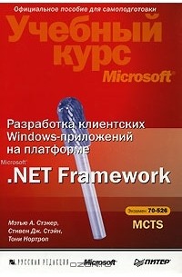  - Разработка клиентских Windows-приложений на платформе Microsoft .Net Framework (+ CD-ROM)
