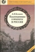 Коллекционеры и меценаты в России