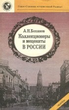 А. Н. Боханов - Коллекционеры и меценаты в России