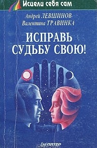 Исправь судьбу свою!