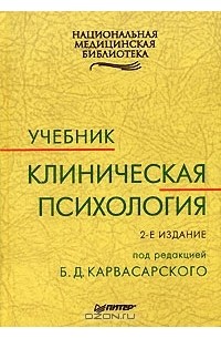 Клиническая психология