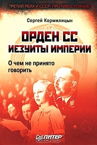 Сергей Кормилицын - Орден СС. Иезуиты империи. О чем не принято говорить