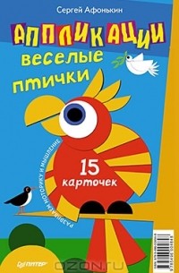 Сергей Афонькин - Аппликации. Веселые птички. 15 карточек