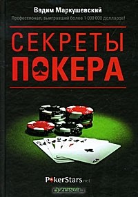 Вадим Маркушевский - Секреты покера