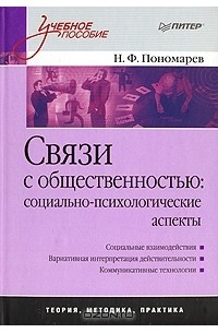 Николай Пономарев - Связи с общественностью. Социально-психологические аспекты