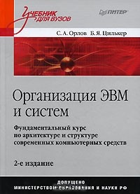  - Организация ЭВМ и систем