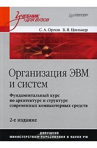  - Организация ЭВМ и систем