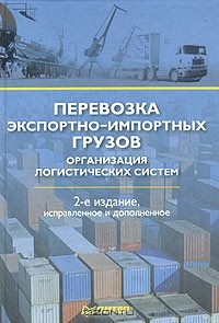  - Перевозка экспортно-импортных грузов. Организация логистических систем