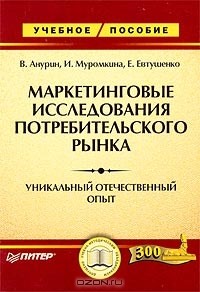  - Маркетинговые исследования потребительского рынка