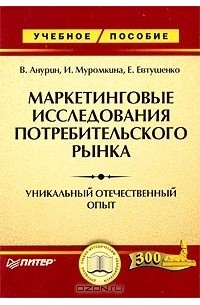  - Маркетинговые исследования потребительского рынка