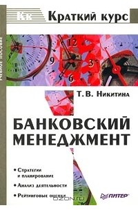 Татьяна Никитина - Банковский менеджмент