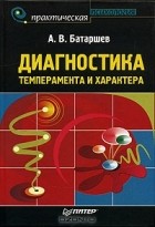 Анатолий Батаршев - Диагностика темперамента и характера