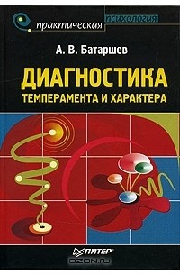 Анатолий Батаршев - Диагностика темперамента и характера