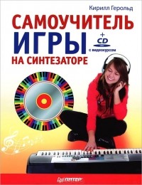 Кирилл Герольд - Самоучитель игры на синтезаторе (+ CD-ROM)