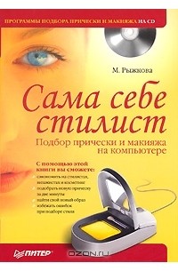 Мария Рыжкова - Сама себе стилист. Подбор прически и макияжа на компьютере (+ CD-ROM)