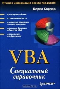 Борис Карпов - VBA. Специальный справочник