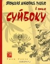 Рюкю Саито - Японская живопись тушью в стиле суйбоку